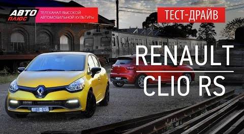 Тест-драйв - Renault Clio RS (Наши тесты) - АВТО ПЛЮС