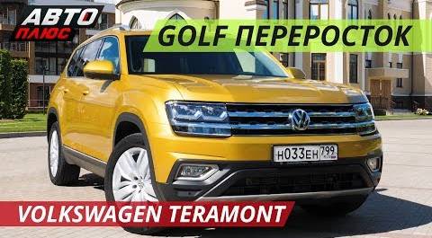 Неприлично большой Volkswagen Teramont | Grand тест
