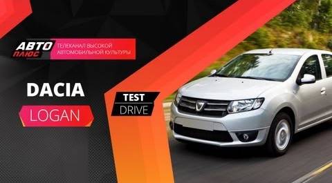 Тест-драйв Dacia Logan 2013 (Наши тесты)