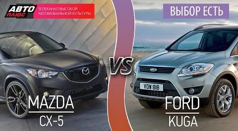 Выбор есть! - Mazda CX-5 и Ford Kuga