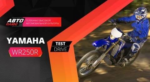 Тест-драйв Yamaha WR250R (Наши тесты)