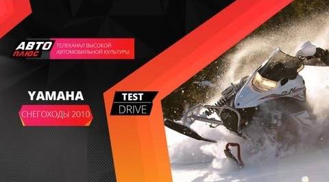 Тест-драйв cнегоходов Yamaha 2010 модельного года (Наши тесты)