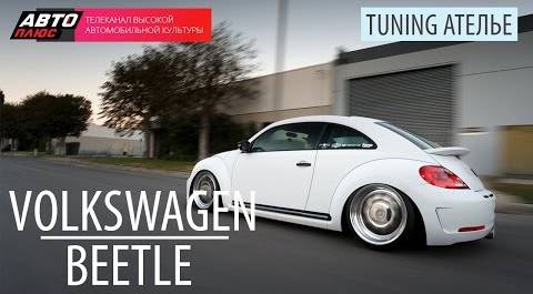 Тюнинг Ателье - Volkswagen Beetle - АВТО ПЛЮС