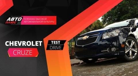 Тест-драйв Chevrolet Cruze (Наши тесты)