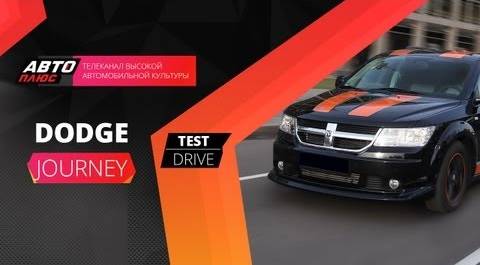 Тест-драйв Dodge Journey (Наши тесты)