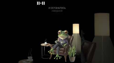Онлайн-приём с жабой-психотерапевтом