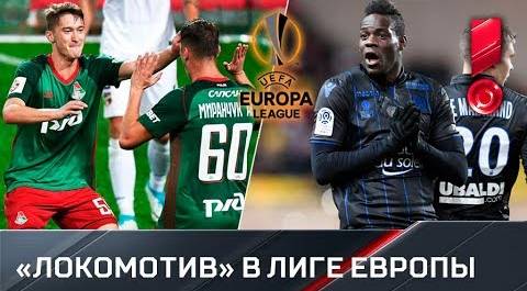 Все голы «Локомотива» в группе Лиге Европы. Видео, которое шокирует Балотелли!
