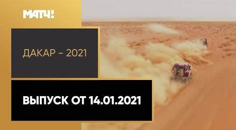 «Дакар - 2021». Выпуск от 14.01.2021