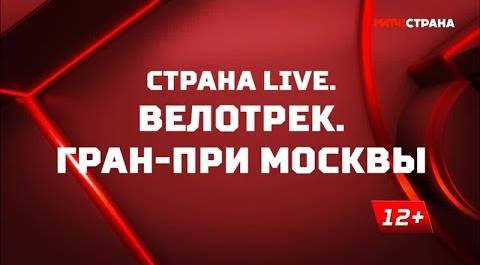 «Страна. Live». Велотрек. Гран-при Москвы