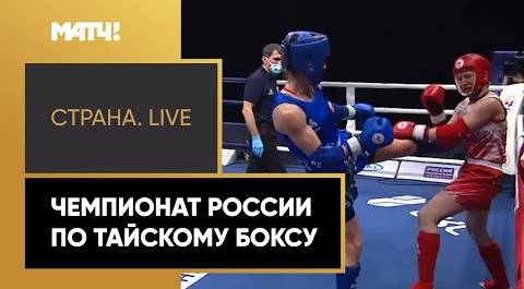 «Страна. Live». Чемпионат России по тайскому боксу. Специальный репортаж