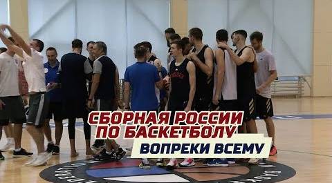 «Сборная России по баскетболу. Вопреки всему». Специальный репортаж