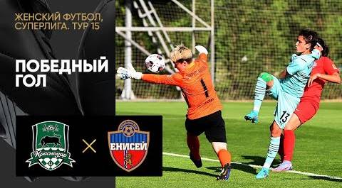 Краснодар - Енисей. Победный гол женской Суперлиги 03.07.2022