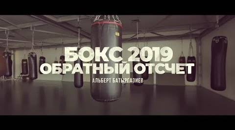 «Бокс 2019. Обратный отсчет». Альберт Батыргазиев