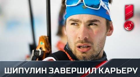 Антон Шипулин объявил о завершении карьеры