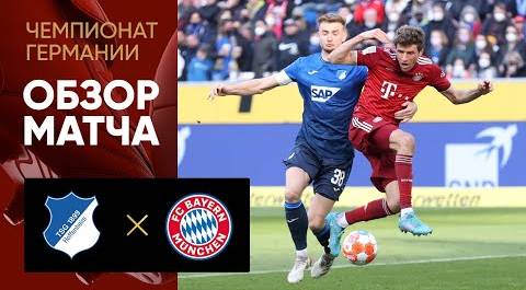 Хоффенхайм - Бавария. Обзор матча 12.03.2022
