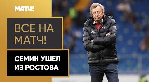 Юрий Семин покинул пост главного тренера «Ростова»