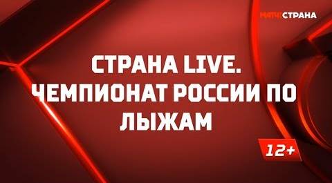 Страна. Live. Чемпионат России по лыжам. Специальный репортаж