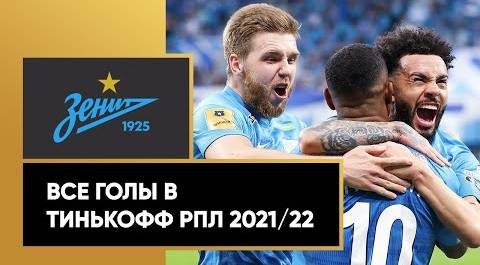 Все голы «Зенита» в Тинькофф РПЛ сезона 2021/22