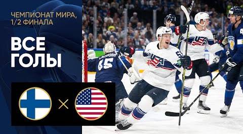 Финляндия - США. Все голы 1/2 финала ЧМ-2022 по хоккею 28.05.2022