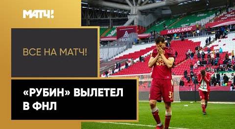 Драма в Казани – «Рубин» вылетел в ФНЛ, не забив пенальти на 103-й минуте матча