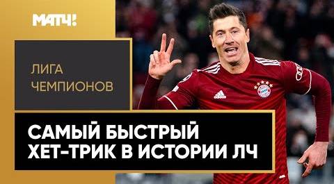 Левандовский оформил самый быстрый хет-трик в истории Лиги Чемпионов