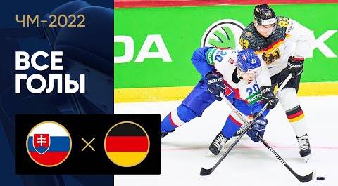 Словакия - Германия. Все голы ЧМ-2022 по хоккею 14.05.2022