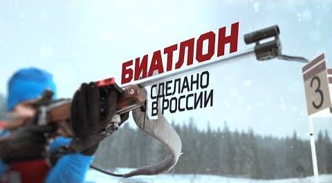«Биатлон. Сделано в России». Специальный репортаж