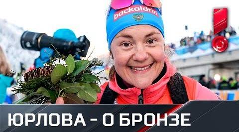 Юрлова-Перхт – о бронзовой награде в спринтерской гонке. Первая медаль у россиянок за два года