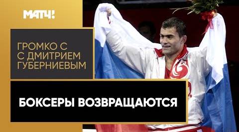 «Громко»: российские и белорусские боксеры вернутся на международные соревнования!