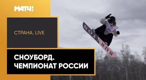 «Страна. Live». Сноуборд. Чемпионат России. Специальный репортаж