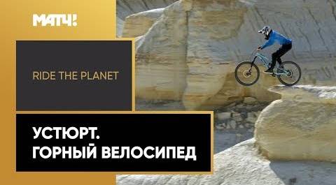 «Ride The Planet». Устюрт. Горный велосипед