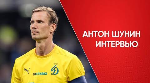 Антон Шунин: «Когда «Динамо» вылетало, надеялся, что лигу расширят»