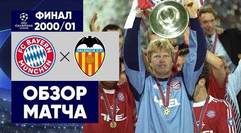 Бавария - Валенсия. Обзор финала Лиги чемпионов 2000/01