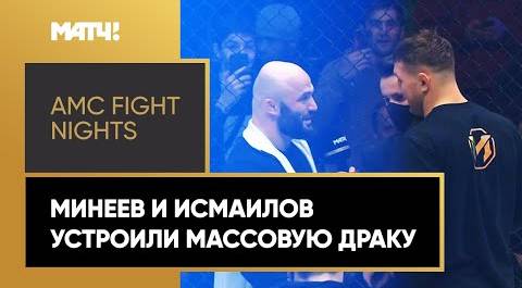Минеев и Исмаилов устроили массовую драку на турнире Fight Nights. Полиция зашла в клетку