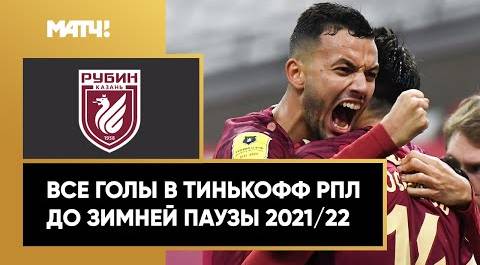 Все голы «Рубина» в первой части сезона Тинькофф РПЛ 2021/22