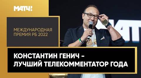 «Международная Премия РБ 2022». Константин Генич признан лучшим спортивным телекомментатором года