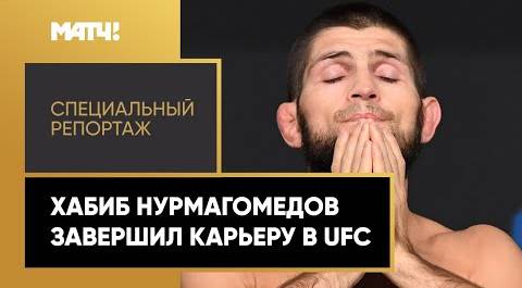 Хабиб Нурмагомедов объявил о завершении карьеры после победы над Джастином Гэтжи на UFC 254