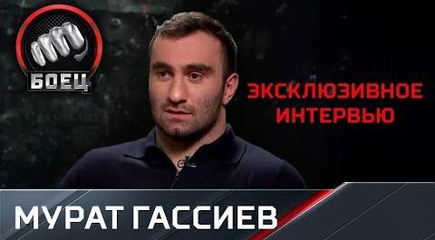 Мурат Гассиев в эксклюзивном интервью телеканалу «Матч!Боец»