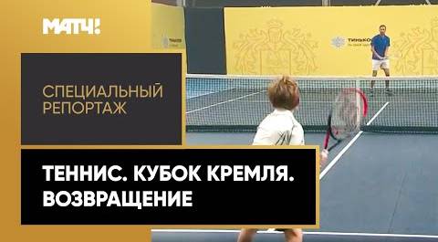 «Теннис. Кубок Кремля. Возвращение». Специальный репортаж