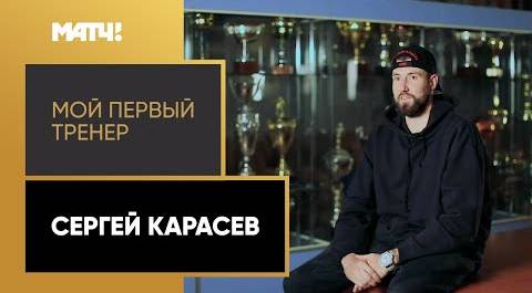 «Мой первый тренер. Сергей Карасев». Специальный репортаж