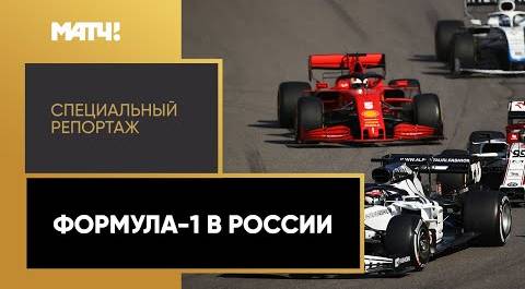 «Формула-1 в России». Специальный репортаж