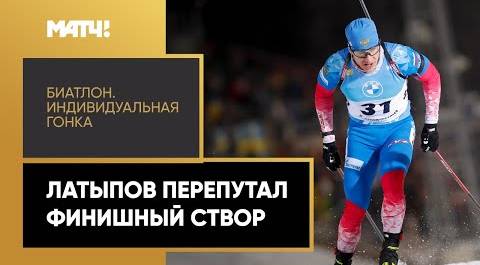 Эдуард Латыпов ошибся поворотом на финише индивидуальной гонки