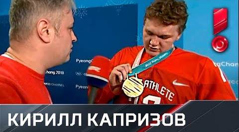 Кирилл Капризов об олимпийском золоте: «Когда забили третий гол   это было что то!»