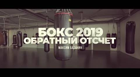 «Бокс 2019. Обратный отсчёт». Максим Бабанин