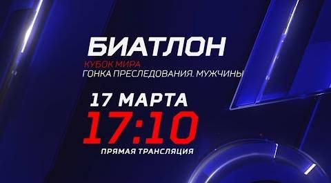 Кубок мира по биатлону. 17 марта в 17:10 на «Матч ТВ»!