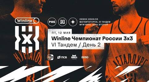 Live Баскетбол. Winline Чемпионат России 3х3 . Магнитогорск. Второй день