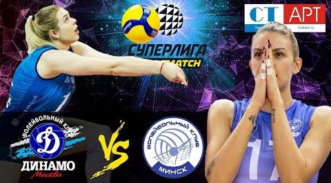 20.11.2020 "Dynamo (Moscow)"-"Minchanka"/Volleyball Super League Parimatch round 12/Women