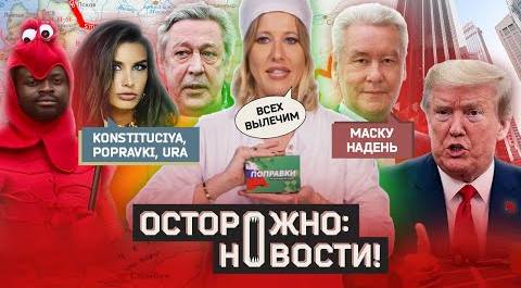 ОСТОРОЖНО: НОВОСТИ! На Собянина надавили в Кремле, а инстаграмщиц купили. Zoom, пока! #5
