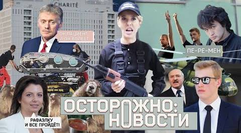 ОСТОРОЖНО: НОВОСТИ! Путинские силовики наготове, Навального боятся и в коме, от Лукашенко бегут. #9