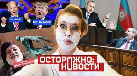ОСТОРОЖНО: НОВОСТИ! Алиев vs Пашинян, Байден vs Трамп, Навальный vs Путин. Белорусы в изгнании. #13